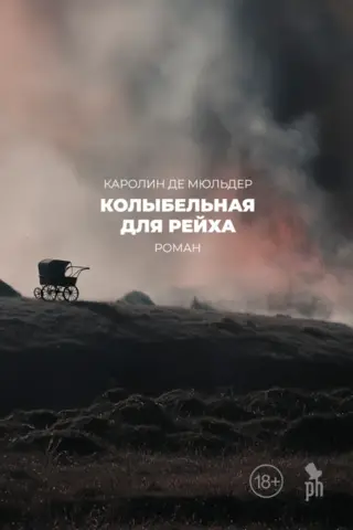 Šūpuļdziesma Reiham