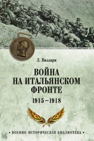 War on the Italian Front. 1915-1918