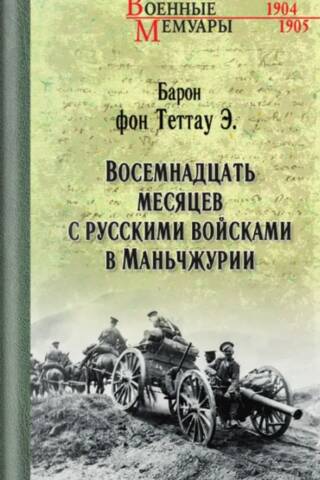 Восемнадцать месяцев с русскими войсками в Маньчжурии