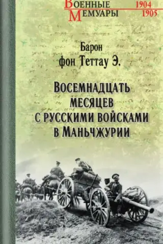 Восемнадцать месяцев с русскими войсками в Маньчжурии