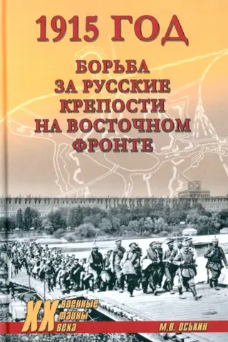 1915. The fight for Russian fortresses on the Eastern Front
