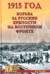 1915 год. Борьба за русские крепости на Восточном фронте