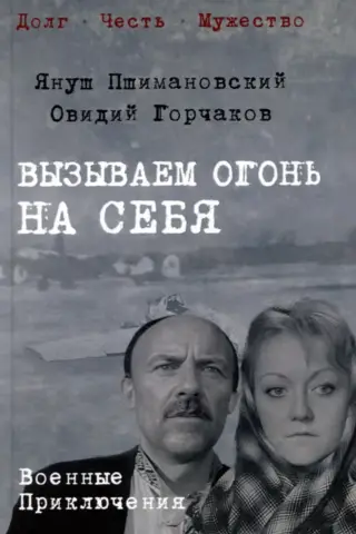 Вызываем огонь на себя