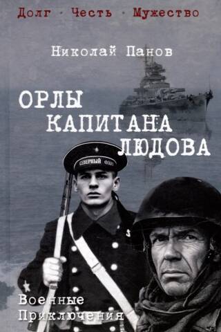 Орлы капитана Людова
