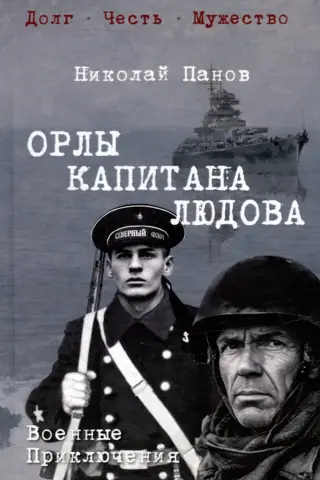 Орлы капитана Людова