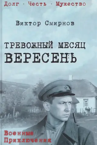 Тревожный месяц вересень