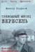 Тревожный месяц вересень