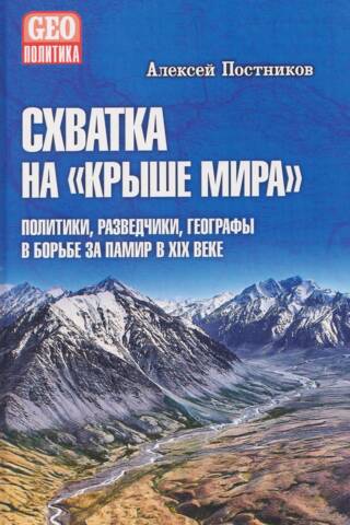 Battle on the "Roof of the World." Politicians, intelligence officers, and geographers in the struggle for the Pamirs in the 19th century.