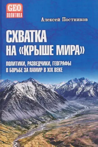 Схватка на «Крыше мира». Политики, разведчики, географы в борьбе за Памир в XIX веке