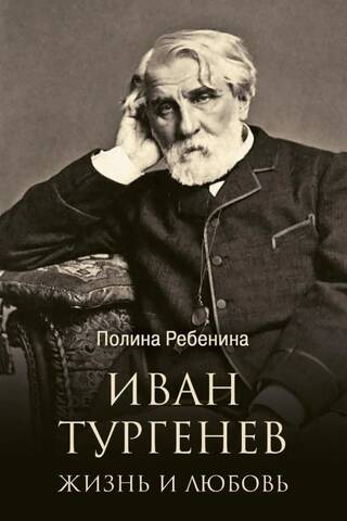 Ivan Turgenev: Life and Love