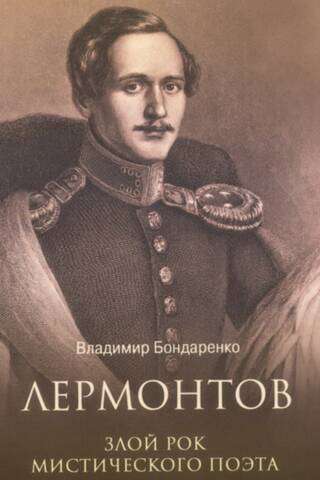 Лермонтов. Злой рок мистического поэта