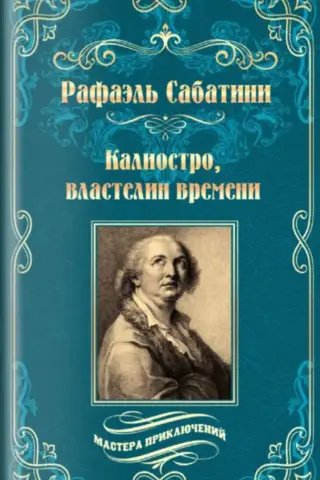Калиостро, властелин времени
