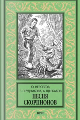 Песня скорпионов