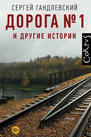 1. ceļš un citi stāsti