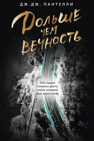 Дольше чем вечность