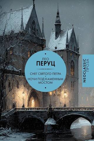 Снег Святого Петра. Ночи под каменным мостом
