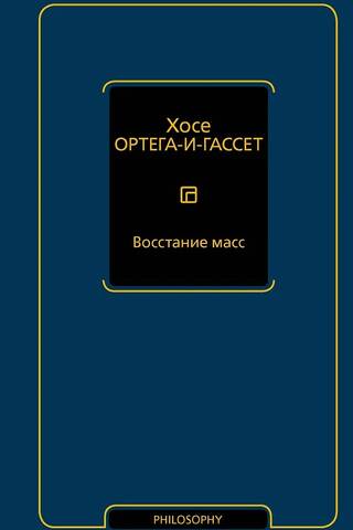 Восстание масс