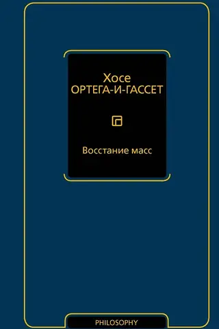 Восстание масс