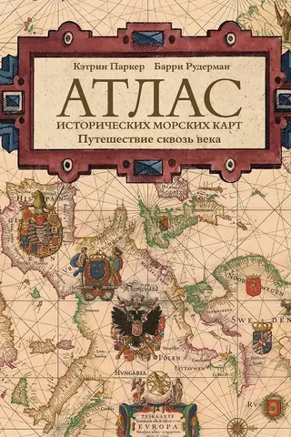 Атлас исторических морских карт. Путешествие сквозь века