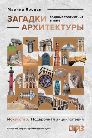 Загадки архитектуры. Главные сооружения в мире