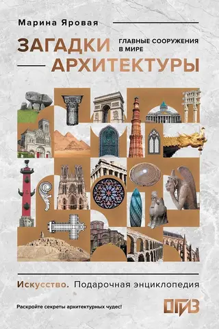 Загадки архитектуры. Главные сооружения в мире