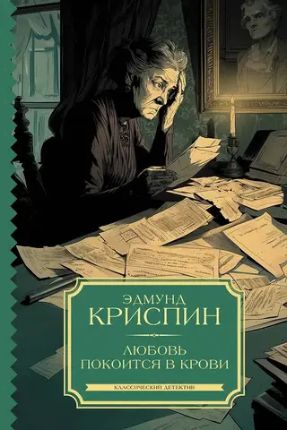 Любовь покоится в крови