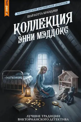 Коллекция Энни Мэддокс