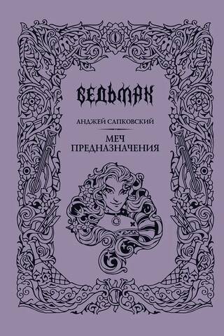 Ведьмак. Книга 2. Меч предназначения