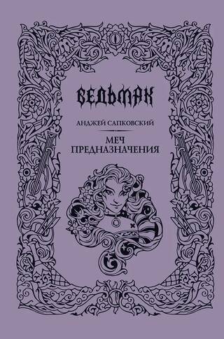 Ведьмак. Книга 2. Меч предназначения