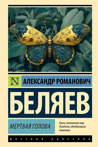 Мертвая голова