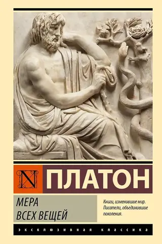 Мера всех вещей