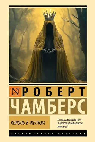 Король в желтом