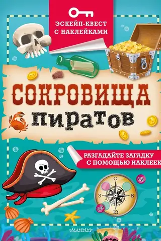 Сокровища пиратов