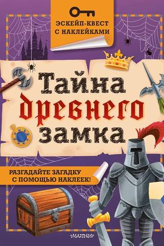 Тайна древнего замка