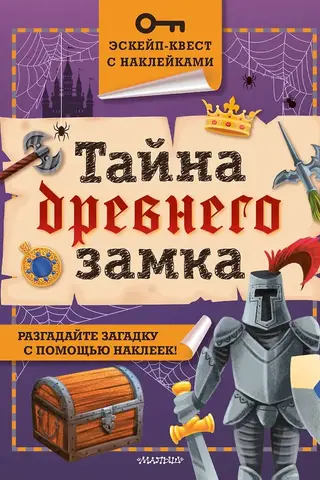 Тайна древнего замка