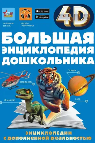 Большая энциклопедия дошкольника с дополненной реальностью