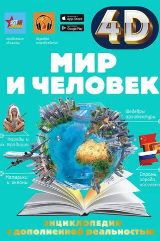 Мир и человек