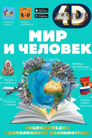 Мир и человек