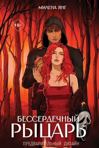 Бессердечный рыцарь