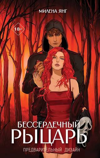 Бессердечный рыцарь