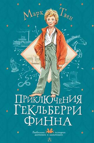 Приключения Гекльберри Финна