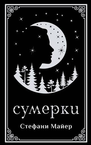 Сумерки