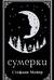 Сумерки