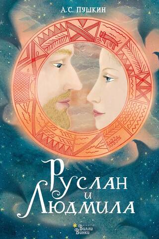 Ruslan and Lyudmila