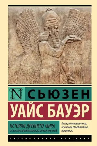 История Древнего мира. От истоков цивилизации до первых империй