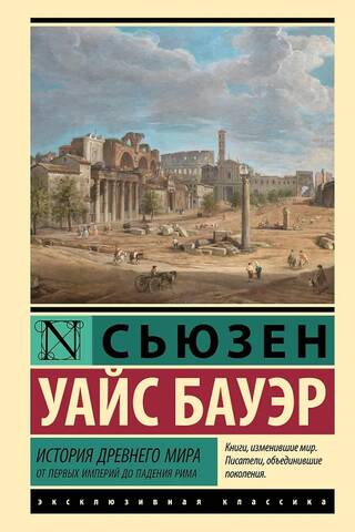 History of the Ancient World: From the First Empires to the Fall of Rome