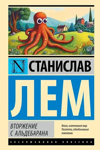 Вторжение с Альдебарана
