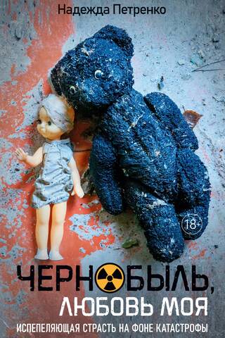 Чернобыль, любовь моя