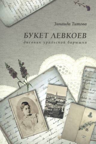 Levkoju pušķis. Urālu jaunās dāmas dienasgrāmata.