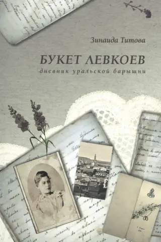 Букет левкоев. Дневник уральской барышни